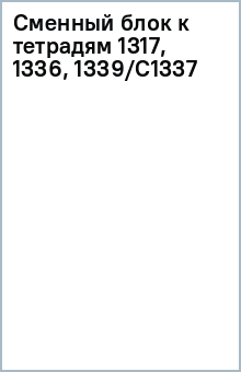Сменный блок к тетрадям 1317, 1336, 1339/С1337 Сменный блок к тетрадям 1317, 1336, 1339/С1337