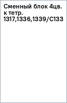 Сменный блок 4цв. к тетр. 1317,1336,1339/С1335 Сменный блок 4цв. к тетр. 1317,1336,1339/С1335