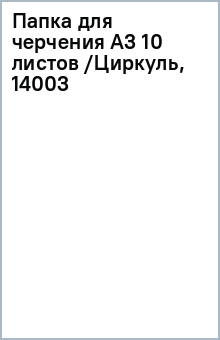 Папка для черчения А3 10 листов /Циркуль, 14003 Папка для черчения А3 10 листов /Циркуль, 14003