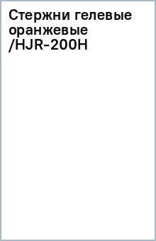 Стержни гелевые оранжевые /HJR-200H Стержни гелевые оранжевые /HJR-200H