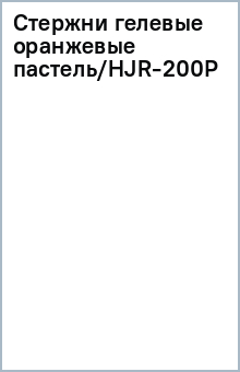 Стержни гелевые оранжевые пастель/HJR-200P Стержни гелевые оранжевые пастель/HJR-200P