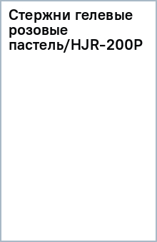 Стержни гелевые розовые пастель/HJR-200P Стержни гелевые розовые пастель/HJR-200P