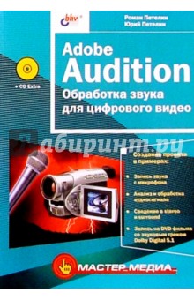 Петелин, Петелин - Adobe Audition. Обработка звука для цифрового видео обложка книги Петелин, Петелин - Adobe Audition. Обработка звука для цифрового видео обложка книги