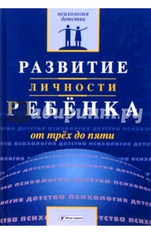 Развитие личности ребенка от трех до пяти - Валентина Ильина
