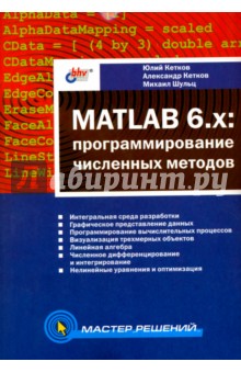 MATLAB 6.х: программирование численных методов - Кетков, Кетков, Шульц