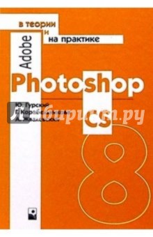 Юрий Гурский - Adobe Photoshop CS в теории и практике обложка книги Юрий Гурский - Adobe Photoshop CS в теории и практике обложка книги