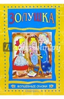 Золушка обложка книги Золушка обложка книги