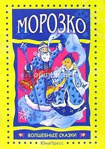 Морозко сказка автор. Автор сказки Морозко. Морозко книга Автор. Сказка Морозко обложка книги. Морозко сказка книжка обложка.