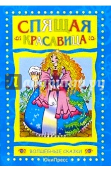 Спящая красавица обложка книги Спящая красавица обложка книги