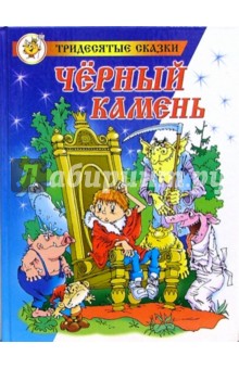 Андрей Саломатов - Черный камень обложка книги Андрей Саломатов - Черный камень обложка книги