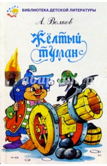 Александр Волков - Желтый туман обложка книги Александр Волков - Желтый туман обложка книги
