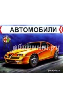 Автомобили. Альфа Ромео обложка книги Автомобили. Альфа Ромео обложка книги