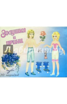 Куклы Золушка и принц. 70 нарядов Куклы Золушка и принц. 70 нарядов