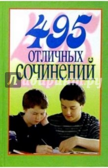 495 отличных сочинений обложка книги 495 отличных сочинений обложка книги