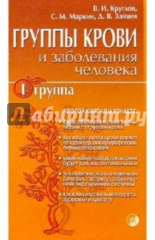Круглов, Маркин, Зайцев - Группы крови и заболевания человека. I группа крови обложка книги Круглов, Маркин, Зайцев - Группы крови и заболевания человека. I группа крови обложка книги