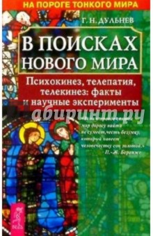 Геннадий Дульнев - В поисках нового мира: Психокинез, телепатия, телекинез: факты и научные эксперименты обложка книги Геннадий Дульнев - В поисках нового мира: Психокинез, телепатия, телекинез: факты и научные эксперименты обложка книги