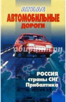 Атлас автодорог России, СНГ, Прибалтики обложка книги Атлас автодорог России, СНГ, Прибалтики обложка книги