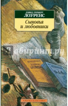 сыновья и любовники скачать книгу