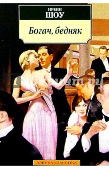 Богач, бедняк - Ирвин Шоу