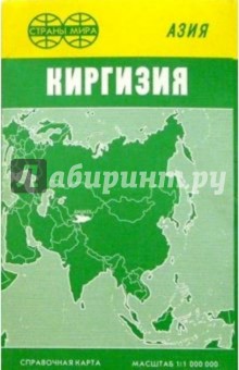 Карта справочная: Киргизия (складная) обложка книги Карта справочная: Киргизия (складная) обложка книги
