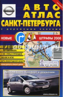 Авто Атлас Санкт-Петербурга (малый, с дорожными знаками)