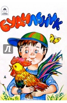 Юрий Разумовский - Будильник обложка книги Юрий Разумовский - Будильник обложка книги