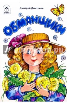Обманщики - Дмитрий Дмитриев