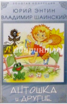 Юрий Энтин - А/к. Антошка и другие обложка книги Юрий Энтин - А/к. Антошка и другие обложка книги