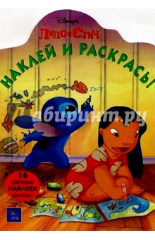 Лило и Стич/Наклей и раскрась