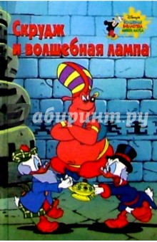 Скрудж и волшебная лампа обложка книги Скрудж и волшебная лампа обложка книги