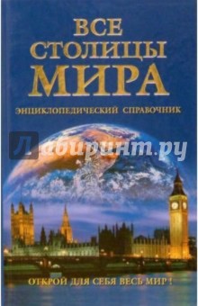 Ольга Зыкина - Все столицы мира обложка книги Ольга Зыкина - Все столицы мира обложка книги