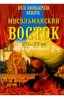 Константин Рыжов - Все монархи мира. Мусульманский Восток VII-XV вв обложка книги Константин Рыжов - Все монархи мира. Мусульманский Восток VII-XV вв обложка книги