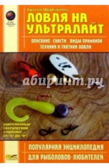 Щербаков, Щербаков - Ловля на ультралайт. Энциклопедия обложка книги Щербаков, Щербаков - Ловля на ультралайт. Энциклопедия обложка книги
