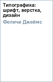 Джеймс Феличи - Типографика: шрифт, верстка, дизайн обложка книги Джеймс Феличи - Типографика: шрифт, верстка, дизайн обложка книги
