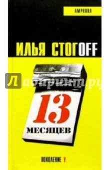 13 месяцев: Роман - Илья Стогов