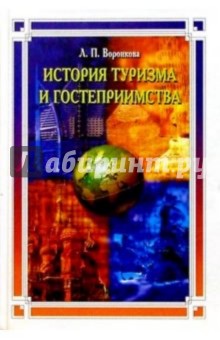 Людмила Воронкова - История туризма и гостеприимства: Учебное пособие обложка книги Людмила Воронкова - История туризма и гостеприимства: Учебное пособие обложка книги