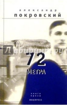 72 метра: Книга прозы