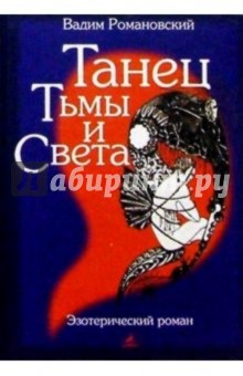 Вадим Романовский - Танец Тьмы и Света обложка книги Вадим Романовский - Танец Тьмы и Света обложка книги