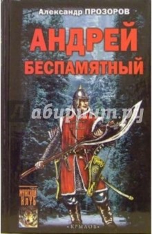Андрей Беспамятный. Кастинг Ивана Грозного - Александр Прозоров