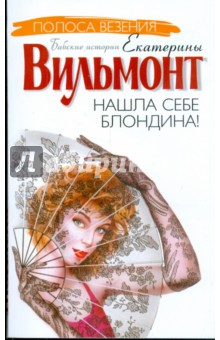 Екатерина Вильмонт - Нашла себе блондина! обложка книги Екатерина Вильмонт - Нашла себе блондина! обложка книги