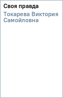 Виктория Токарева - Своя правда обложка книги Виктория Токарева - Своя правда обложка книги