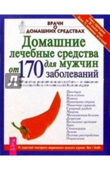 Домашние лечебные средства для мужчин обложка книги Домашние лечебные средства для мужчин обложка книги