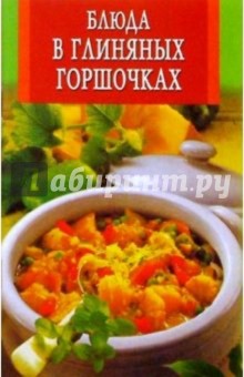 Блюда в глиняных горшочках