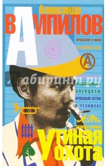 Александр Вампилов - Утиная охота: Пьесы. Записные книжки обложка книги Александр Вампилов - Утиная охота: Пьесы. Записные книжки обложка книги