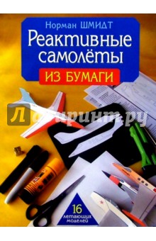 Норман Шмидт - Реактивные самолеты из бумаги обложка книги Норман Шмидт - Реактивные самолеты из бумаги обложка книги