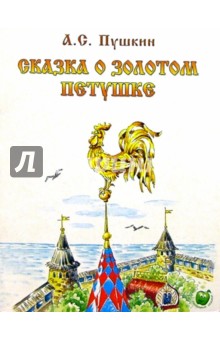 Сказка о Золотом петушке - Александр Пушкин