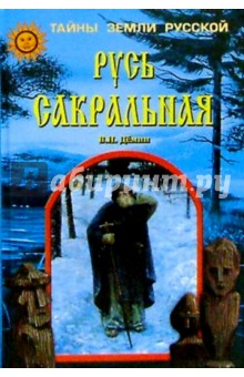 Валерий Демин - Русь сакральная обложка книги Валерий Демин - Русь сакральная обложка книги