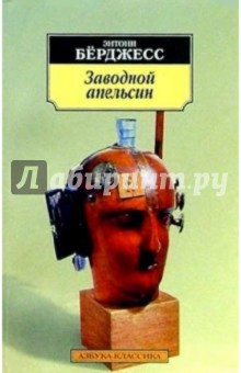 Энтони Берджесс - Заводной апельсин: Роман обложка книги Энтони Берджесс - Заводной апельсин: Роман обложка книги