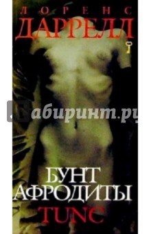 Лоренс Даррелл - Бунт Афродиты: TUNC обложка книги Лоренс Даррелл - Бунт Афродиты: TUNC обложка книги