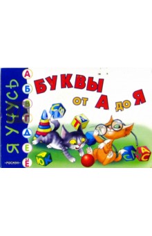 Буквы от А до Я обложка книги Буквы от А до Я обложка книги